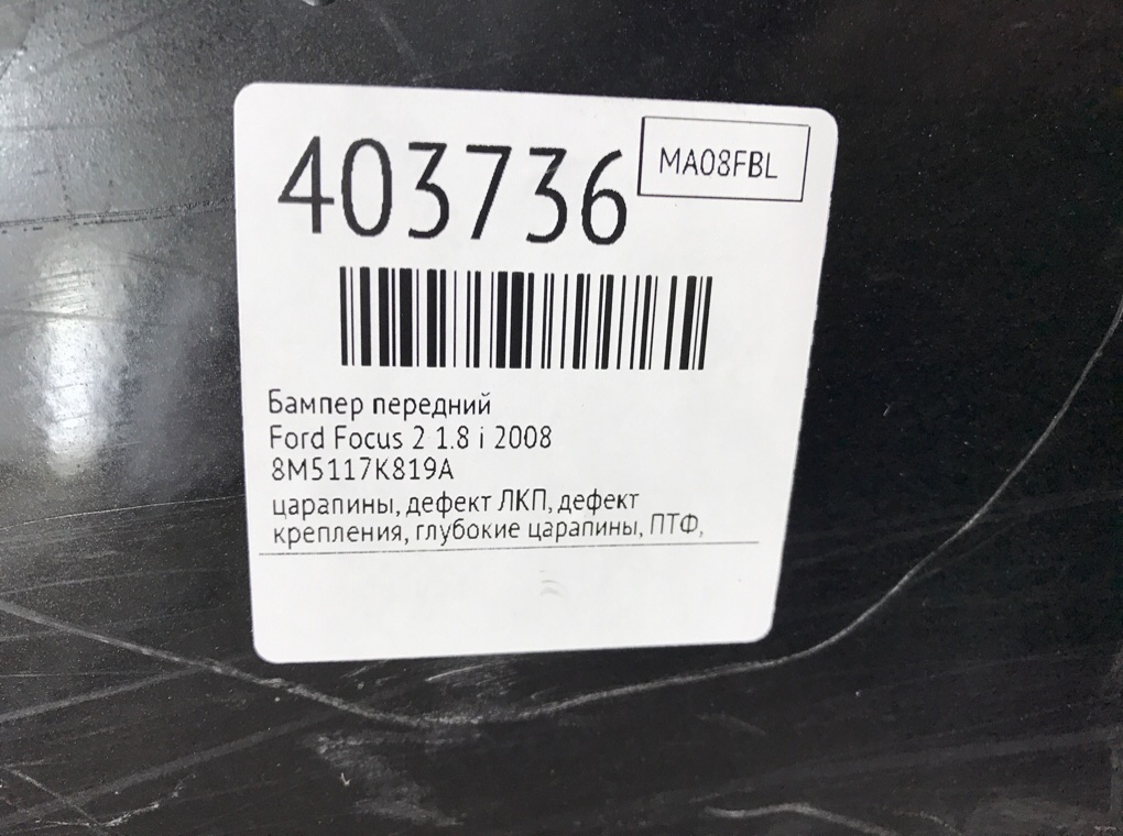 Бампер передний для Ford Focus, 2008 г. 1.8 i бензин б/у — фото 14