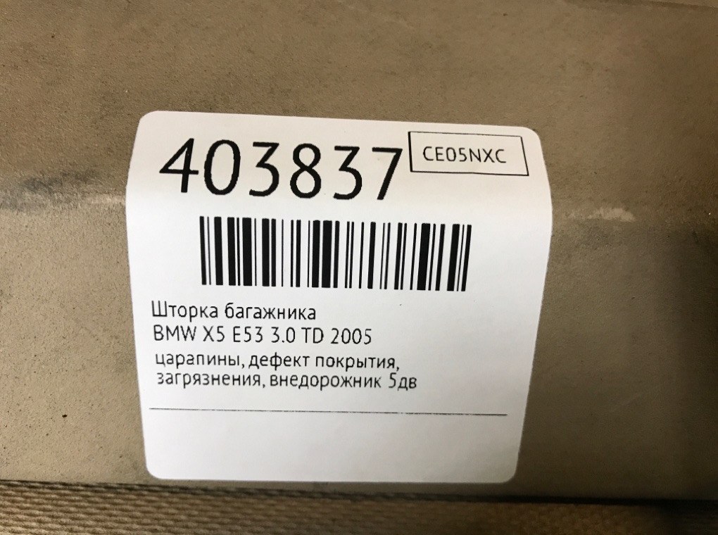 Шторка багажника для BMW X5 E53, 2005 г. 3.0 TD дизель б/у — фото 7