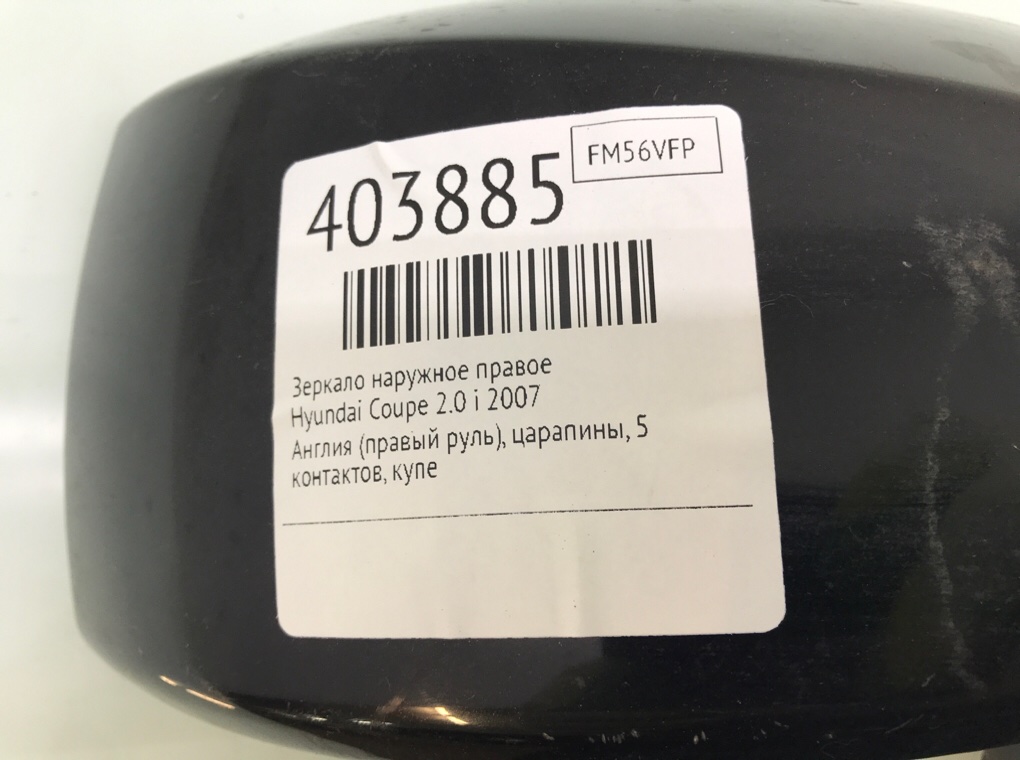 Зеркало наружное правое для Hyundai Coupe, 2007 г. 2.0 i бензин б/у — фото 7
