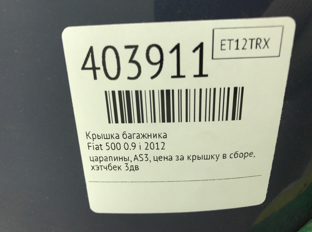 Крышка багажника для Fiat 500, 2012 г. 0.9 Ti бензин б/у — фото 8