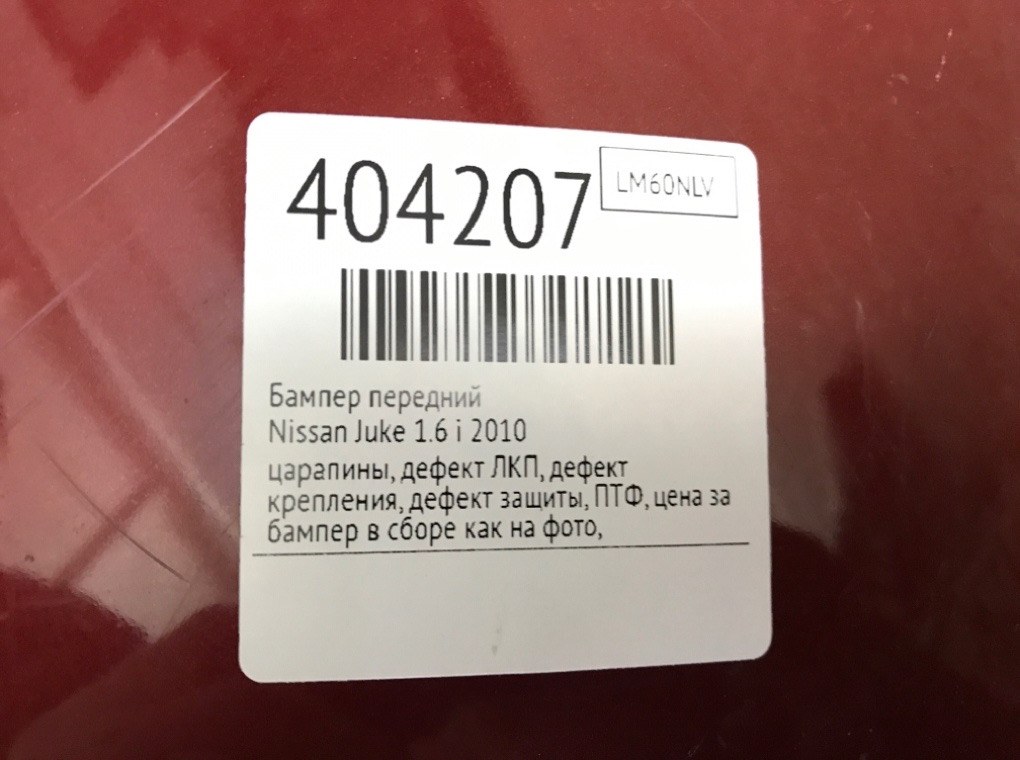 Бампер передний для Nissan Juke, 2010 г. 1.6 i бензин б/у — фото 12