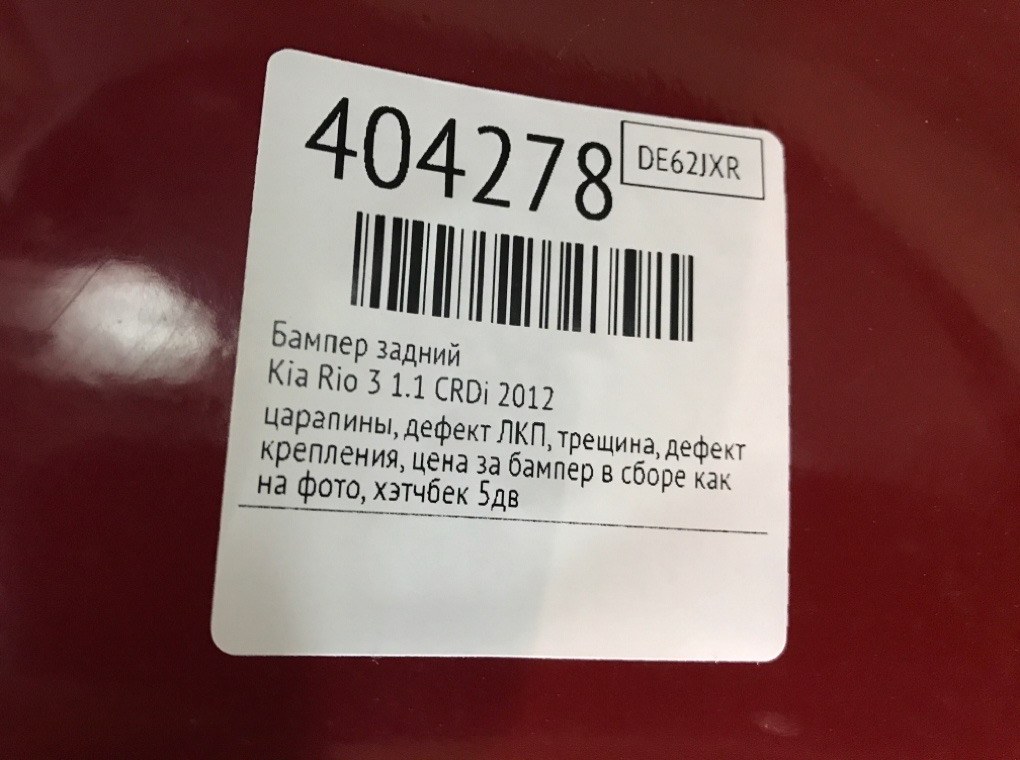 Бампер задний для Kia Rio, 2012 г. 1.1 CRDi дизель б/у — фото 13