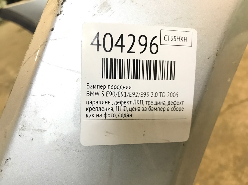 Бампер передний для BMW 3 E90/E91/E92/E93, 2005 г. 2.0 TD дизель б/у — фото 13