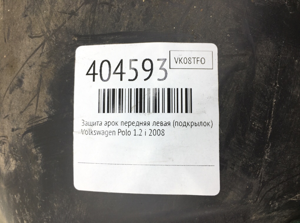 Защита арок передняя левая (подкрылок) для Volkswagen Polo, 2008 г. 1.2 i бензин б/у — фото 7