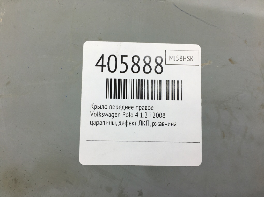 Крыло переднее правое для Volkswagen Polo, 2008 г. 1.2 i бензин б/у — фото 9