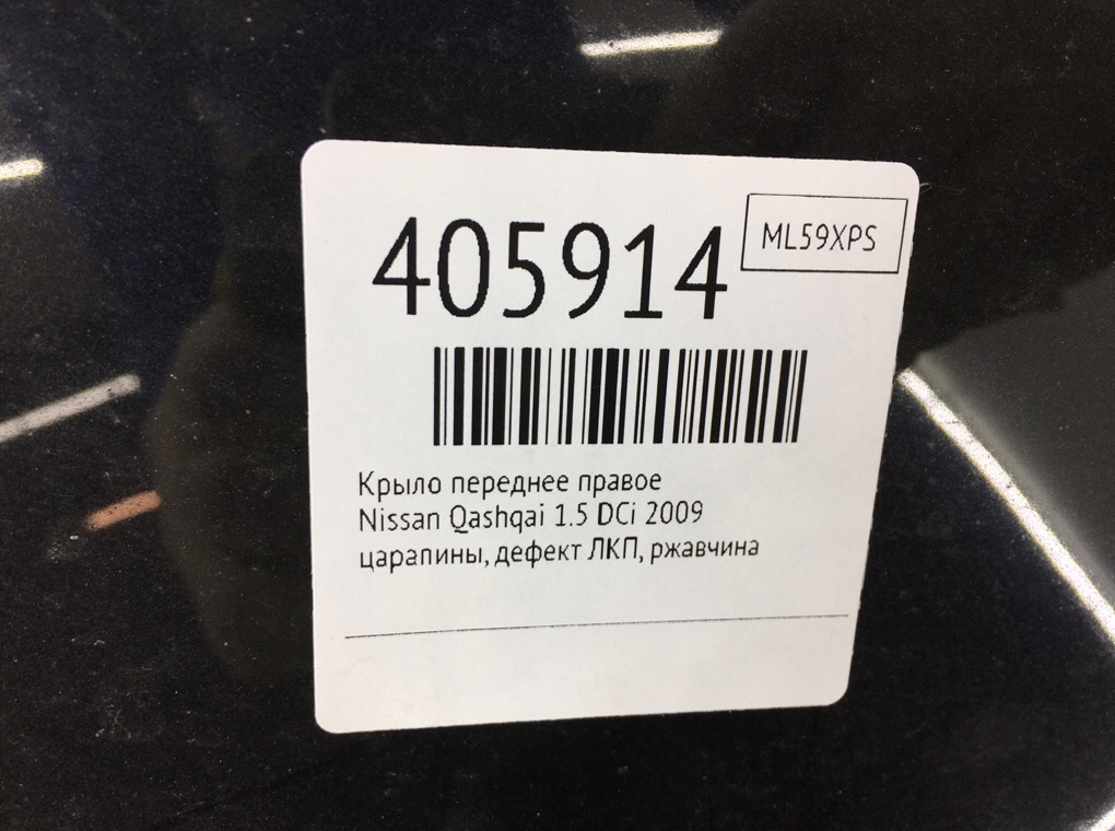 Крыло переднее правое для Nissan Qashqai, 2009 г. 1.5 DCi дизель б/у — фото 8