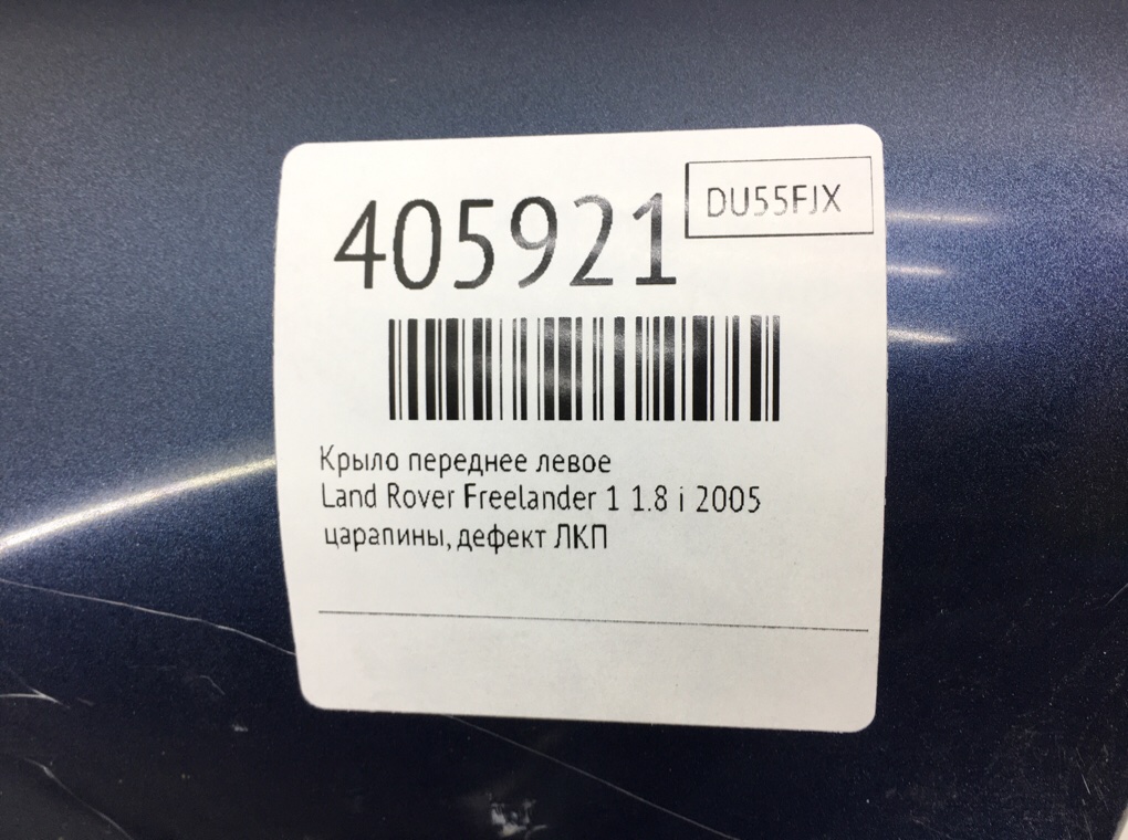 Крыло переднее левое для Land Rover Freelander, 2005 г. 1.8 i бензин б/у — фото 6