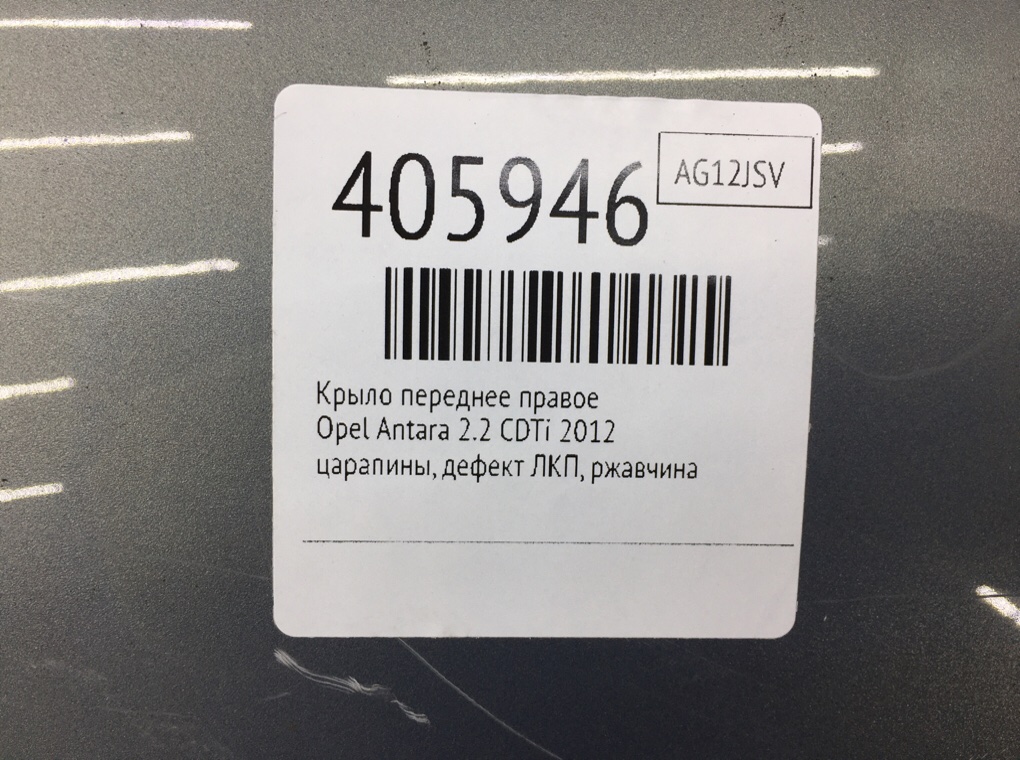 Крыло переднее правое для Opel Antara, 2012 г. 2.2 CDTi дизель б/у — фото 10