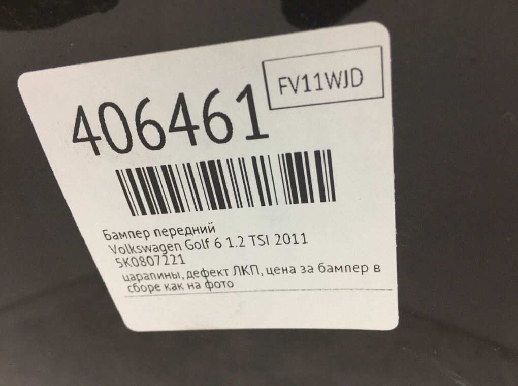 Бампер передний для Volkswagen Golf, 2011 г. 1.2 TSI бензин б/у — фото 12