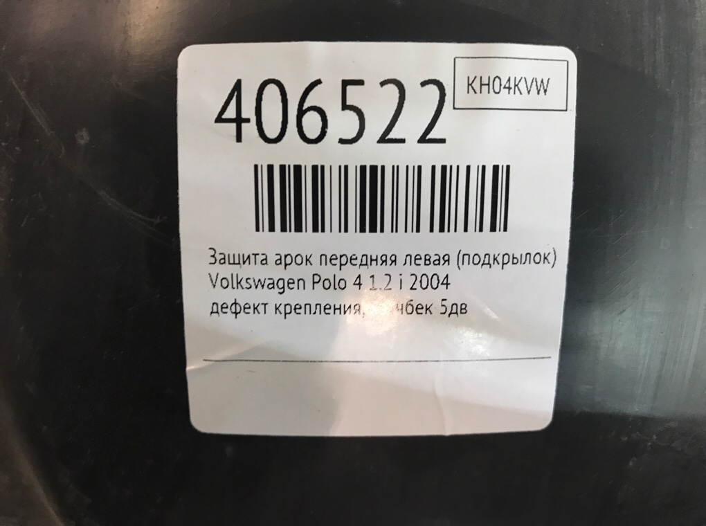 Защита арок передняя левая (подкрылок) для Volkswagen Polo, 2004 г. 1.2 i бензин б/у — фото 7