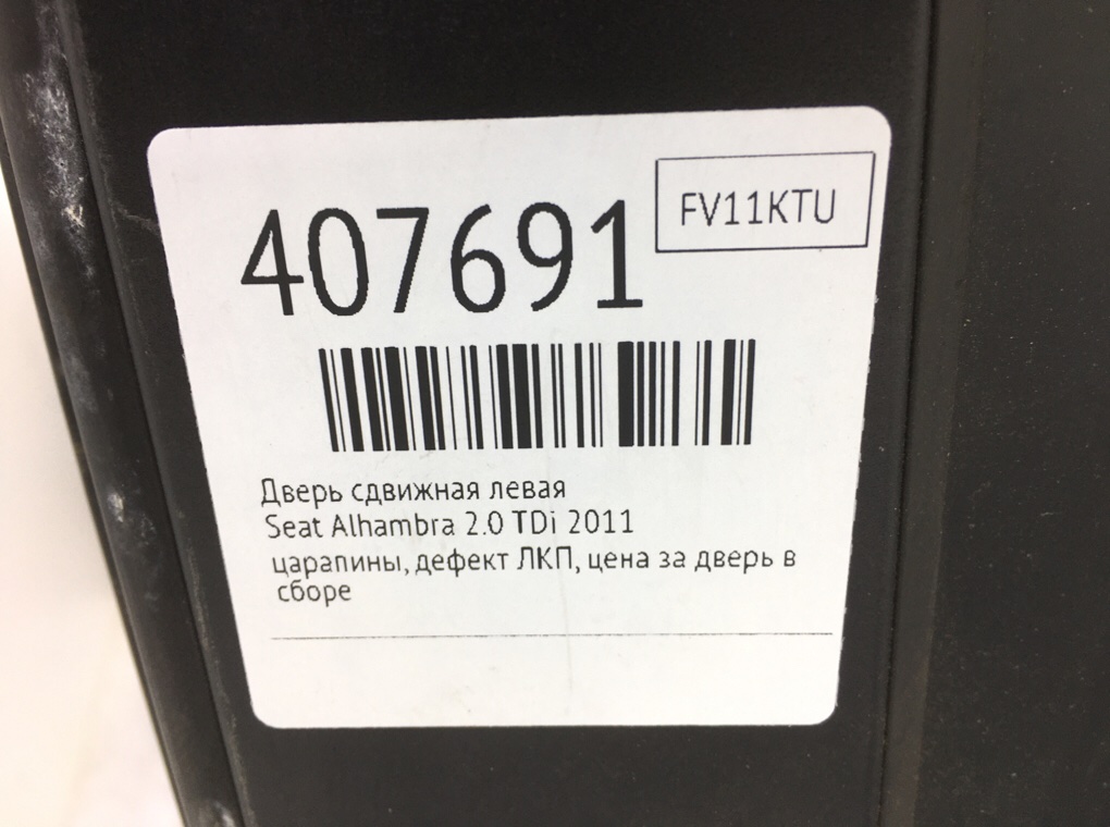 Дверь сдвижная левая для Seat Alhambra, 2011 г. 2.0 TDi дизель б/у — фото 9