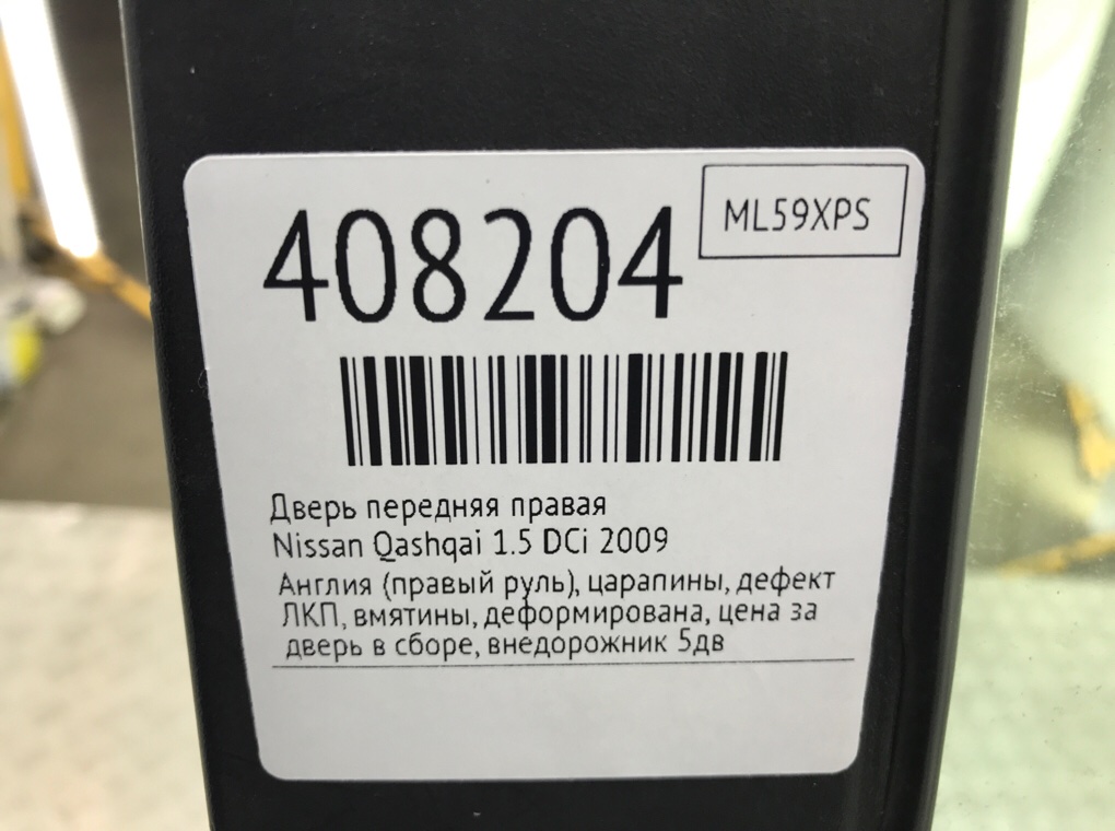 Дверь передняя правая для Nissan Qashqai, 2009 г. 1.5 DCi дизель б/у — фото 11