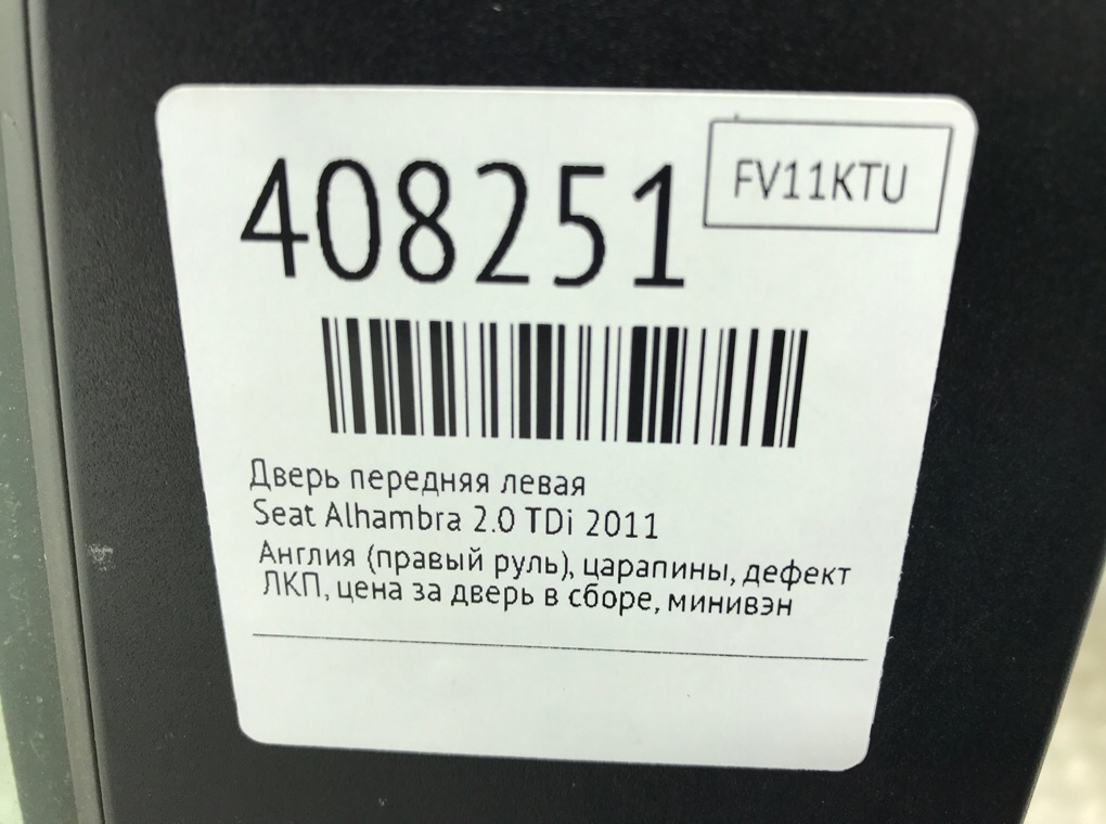 Дверь передняя левая для Seat Alhambra, 2011 г. 2.0 TDi дизель б/у — фото 9