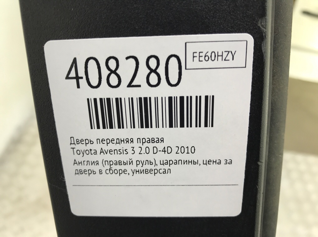 Дверь передняя правая для Toyota Avensis, 2010 г. 2.0 D-4D дизель б/у — фото 7