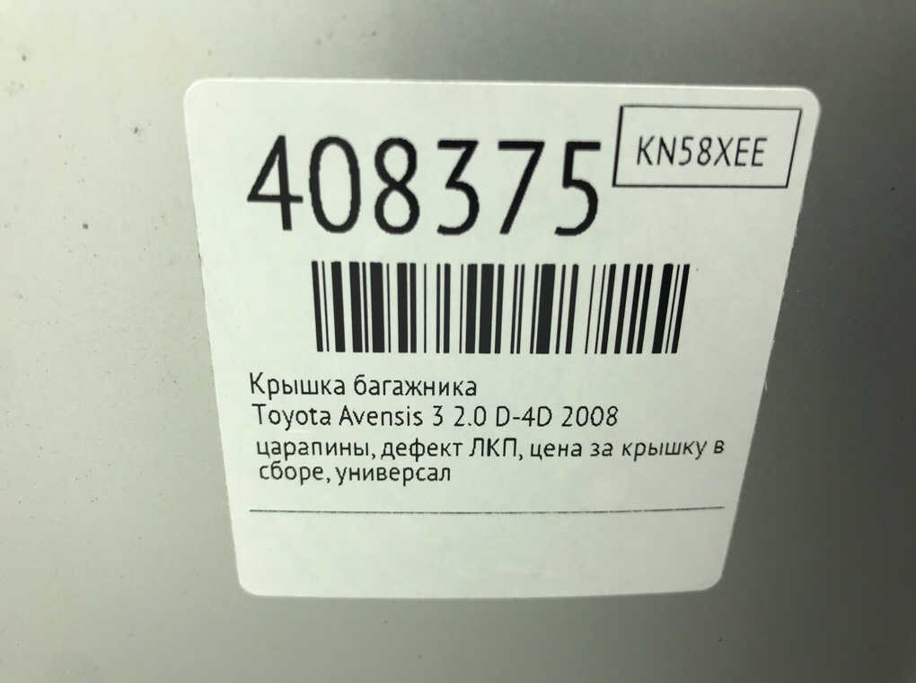 Крышка багажника для Toyota Avensis, 2008 г. 2.0 D-4D дизель б/у — фото 12