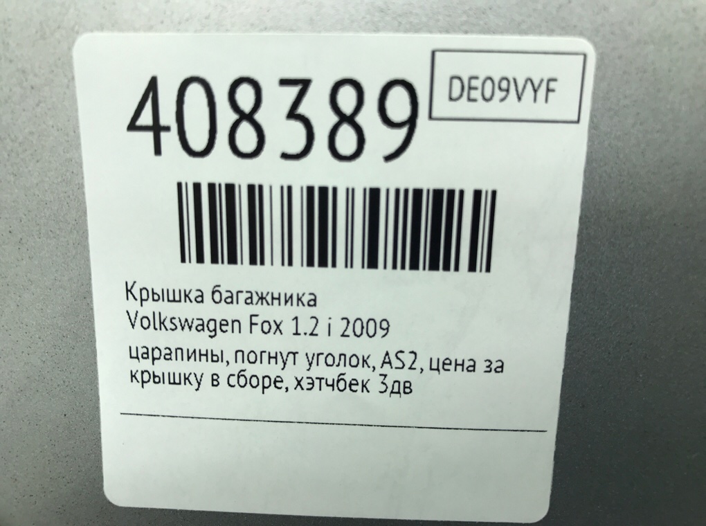 Крышка багажника для Volkswagen Fox, 2009 г. 1.2 i бензин б/у — фото 7