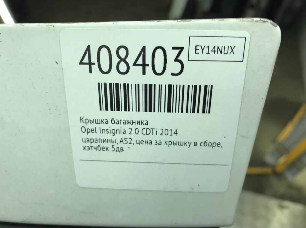 Крышка багажника для Opel Insignia, 2014 г. 2.0 CDTi дизель б/у — фото 7