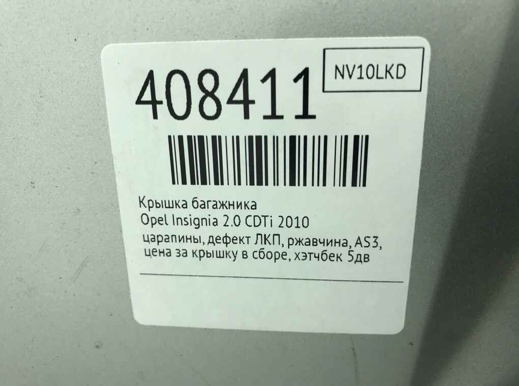 Крышка багажника для Opel Insignia, 2010 г. 2.0 CDTi дизель б/у — фото 12