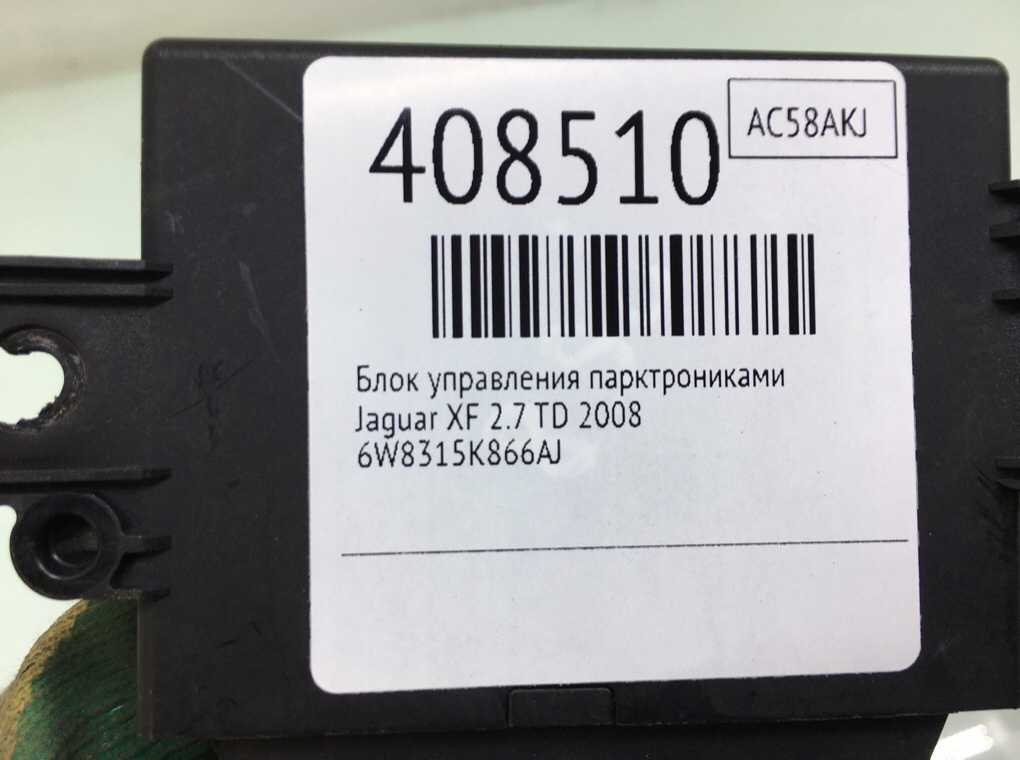 Блок управления парктрониками для Jaguar XF, 2008 г. 2.7 TD дизель б/у — фото 6