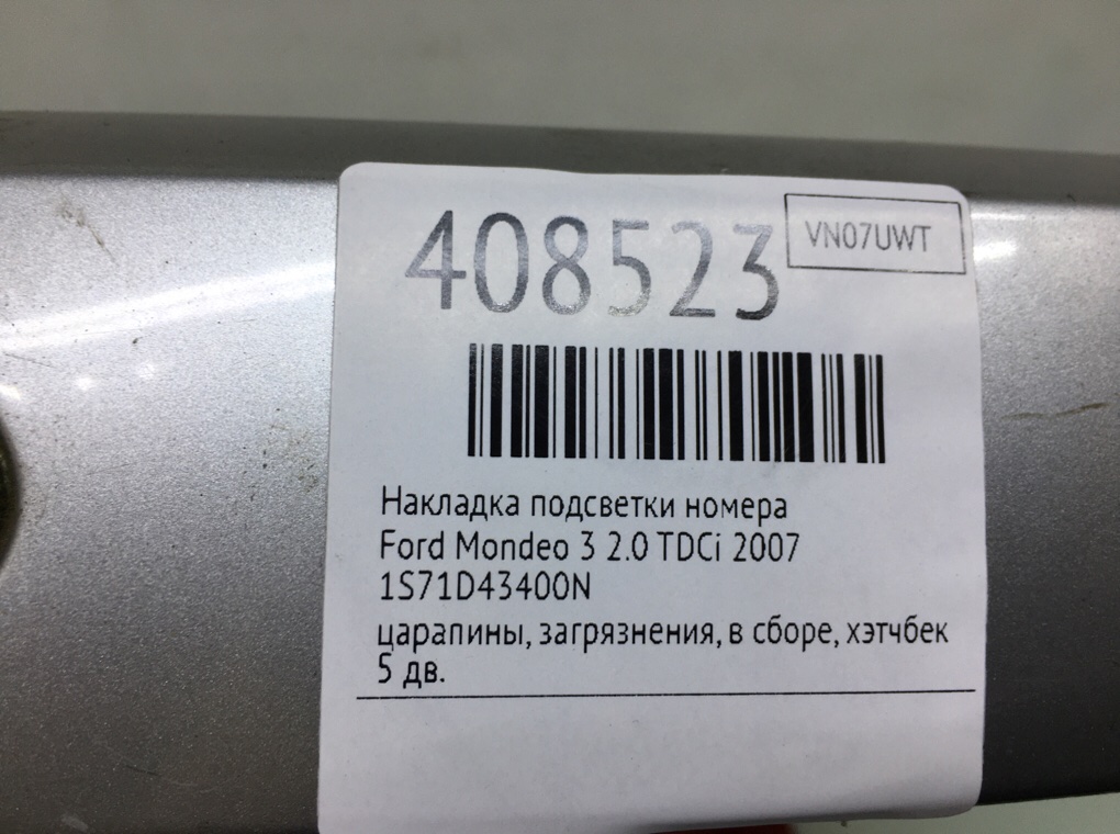Накладка подсветки номера для Ford Mondeo, 2007 г. 2.0 TDCi дизель б/у — фото 7