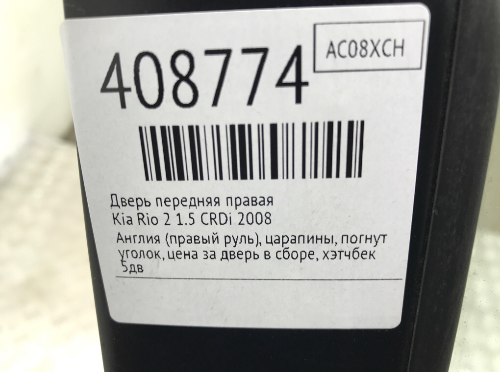 Дверь передняя правая для Kia Rio, 2008 г. 1.5 CRDi дизель б/у — фото 8