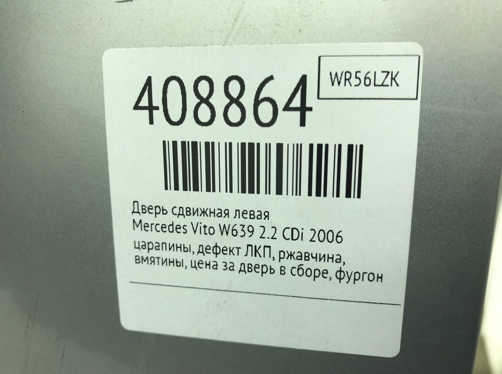 Дверь сдвижная левая для Mercedes Vito W639, 2006 г. 2.2 CDi дизель б/у — фото 10