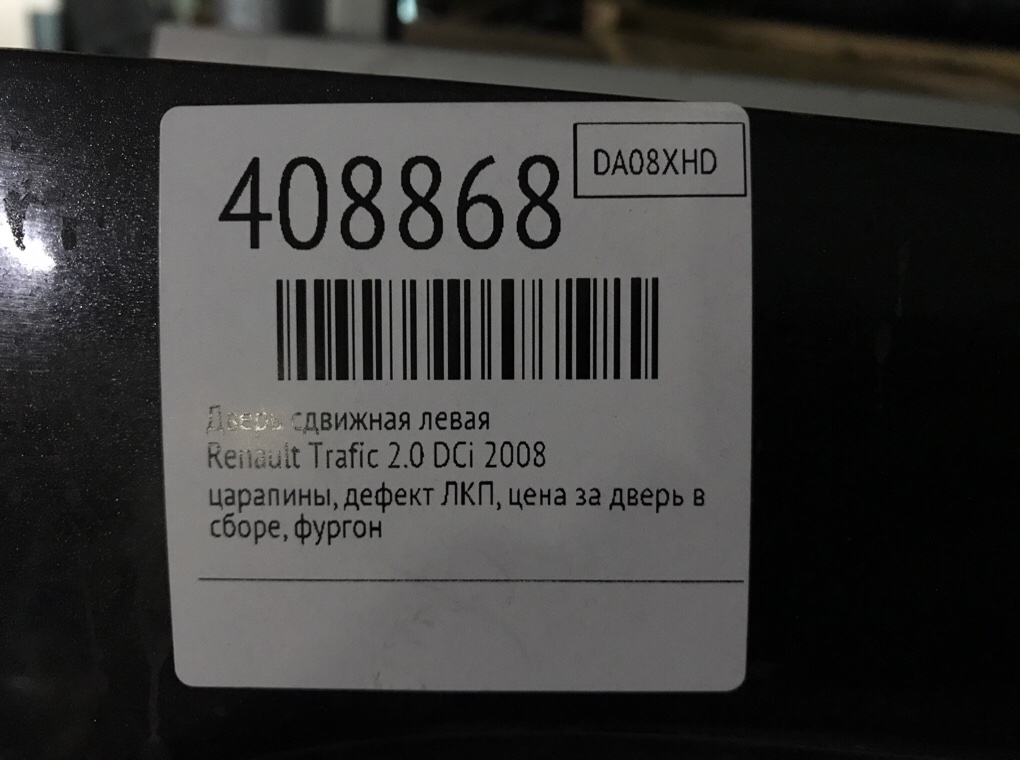 Дверь сдвижная левая для Renault Trafic, 2008 г. 2.0 DCi дизель б/у — фото 12