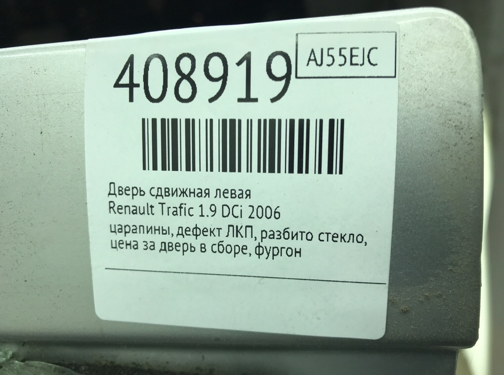 Дверь сдвижная левая для Renault Trafic, 2006 г. 1.9 DCi дизель б/у — фото 10