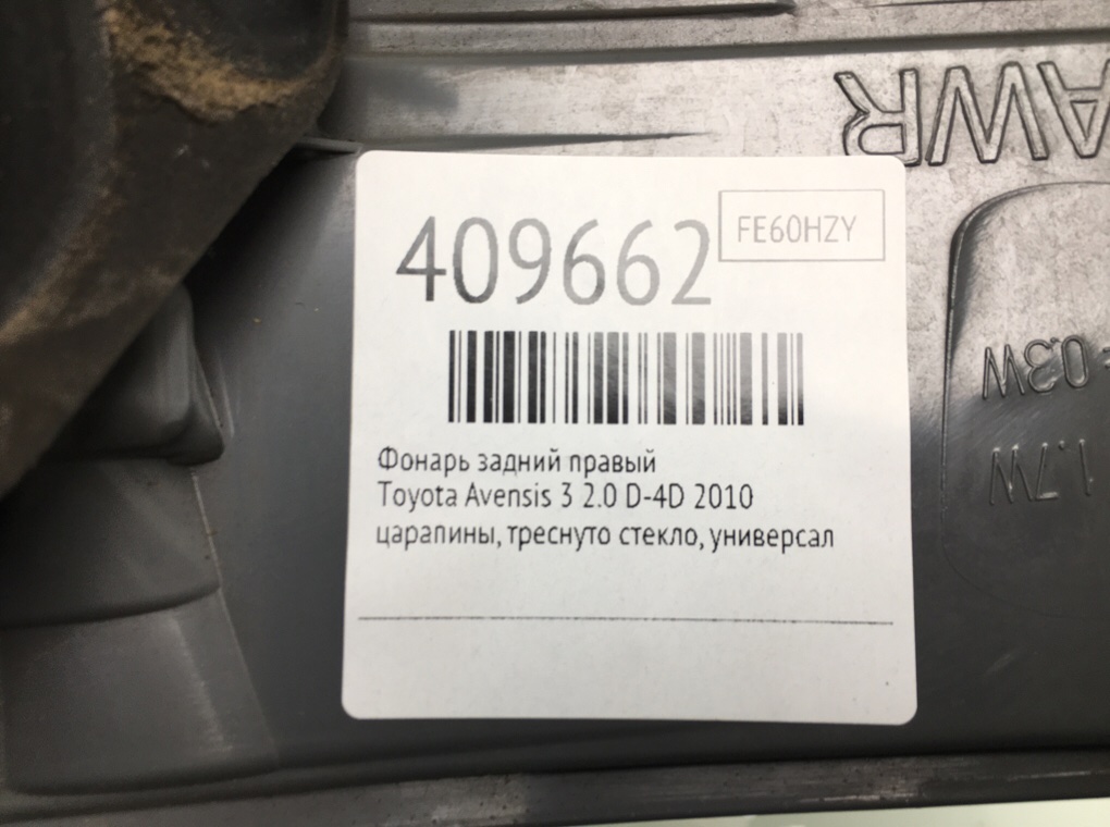 Фонарь задний правый для Toyota Avensis, 2010 г. 2.0 D-4D дизель б/у — фото 7