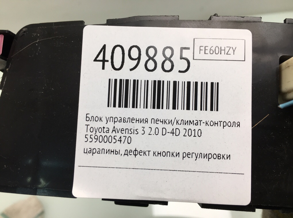 Блок управления печки/климат-контроля для Toyota Avensis, 2010 г. 2.0 D-4D дизель б/у — фото 7