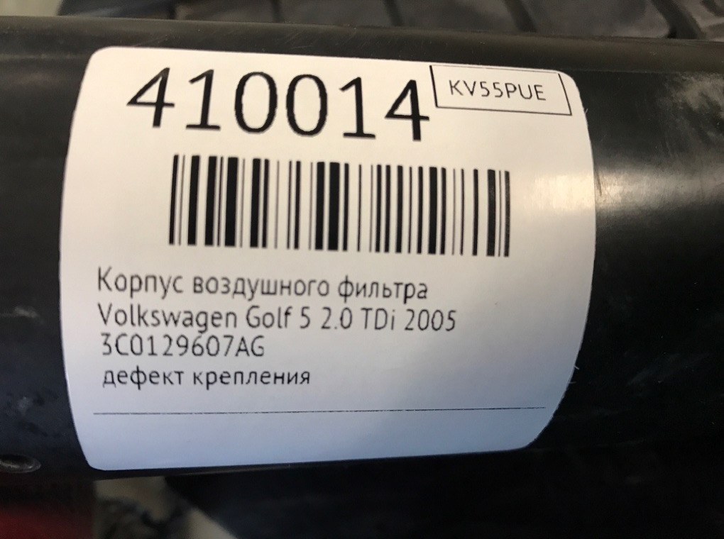 Корпус воздушного фильтра для Volkswagen Golf, 2005 г. 2.0 TDi дизель б/у — фото 7