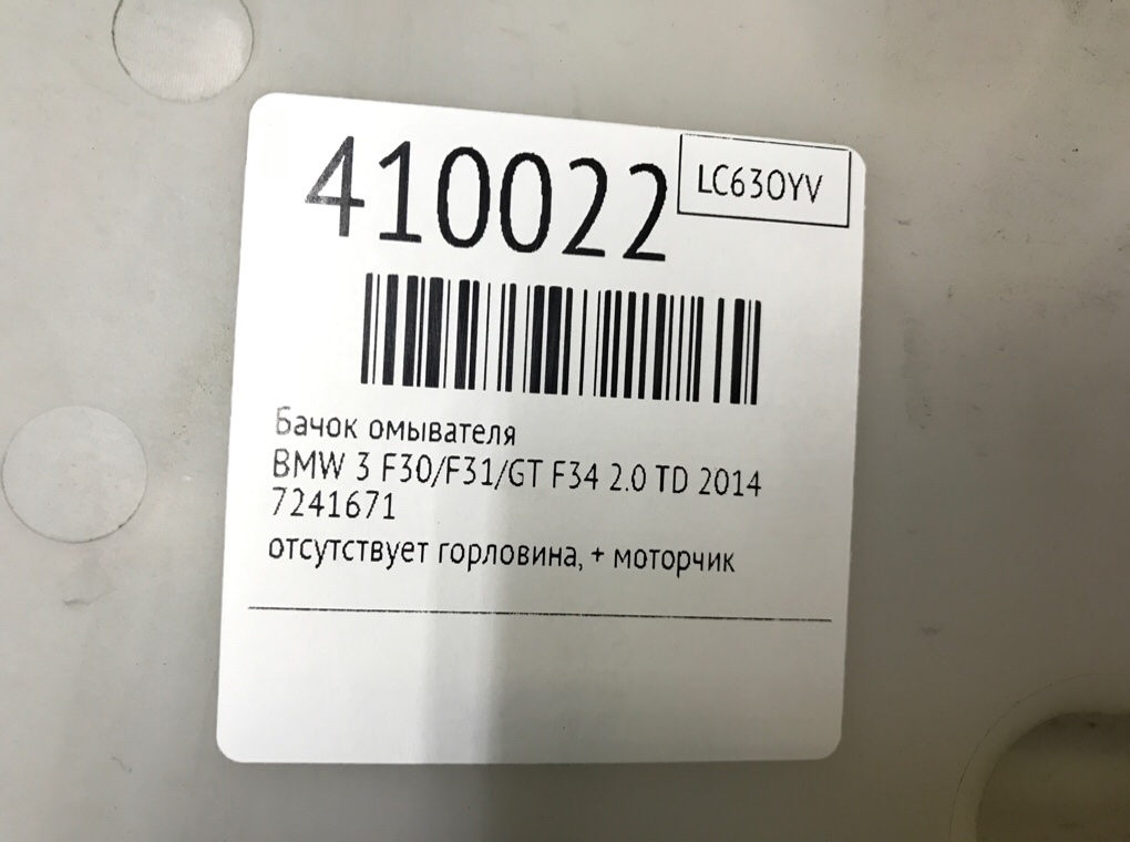 Бачок омывателя для BMW 3 F30/F31/GT F34, 2014 г. 2.0 TD дизель б/у — фото 7