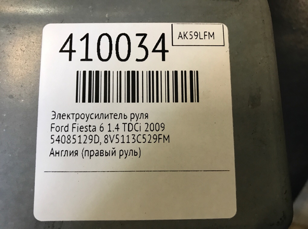 Электроусилитель руля для Ford Fiesta, 2009 г. 1.4 TDCi дизель б/у — фото 9