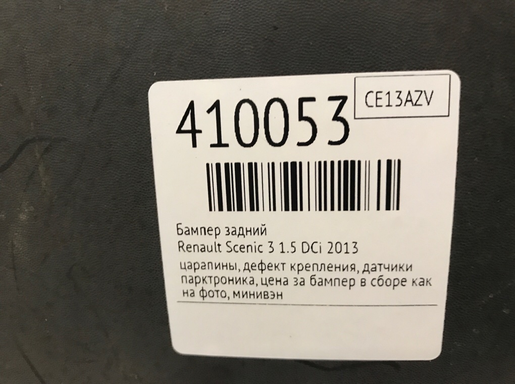 Бампер задний для Renault Scenic, 2013 г. 1.5 DCi дизель б/у — фото 11