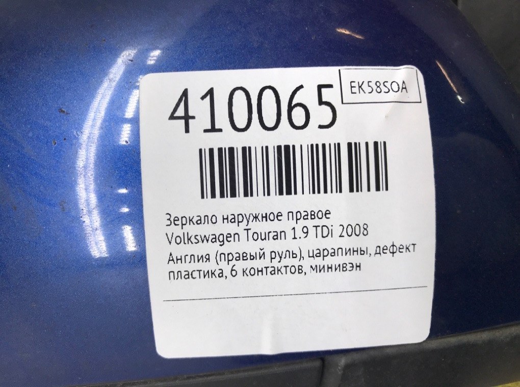 Зеркало наружное правое для Volkswagen Touran, 2008 г. 1.9 TDi дизель б/у — фото 8