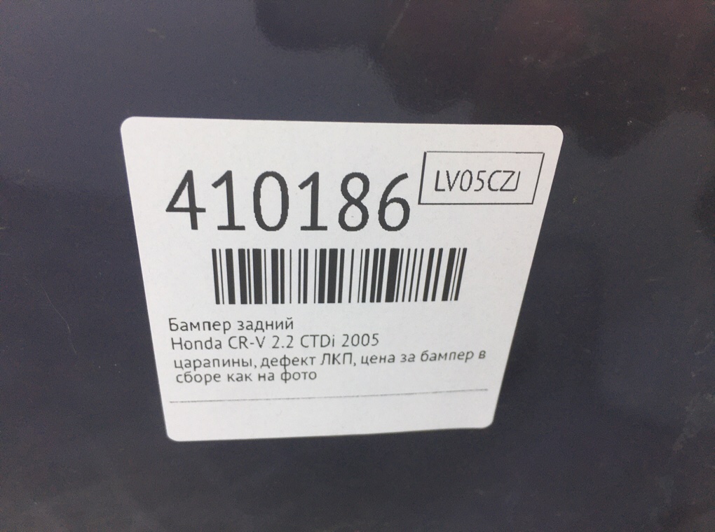 Бампер задний для Honda CR-V, 2005 г. 2.2 CTDi дизель б/у — фото 10