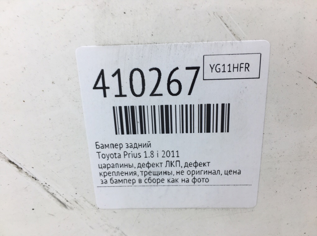 Бампер задний для Toyota Prius, 2011 г. 1.8 i бензин б/у — фото 14