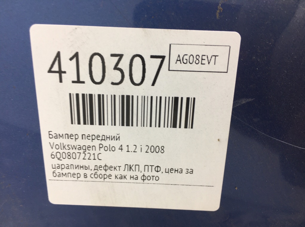 Бампер передний для Volkswagen Polo, 2008 г. 1.2 i бензин б/у — фото 11