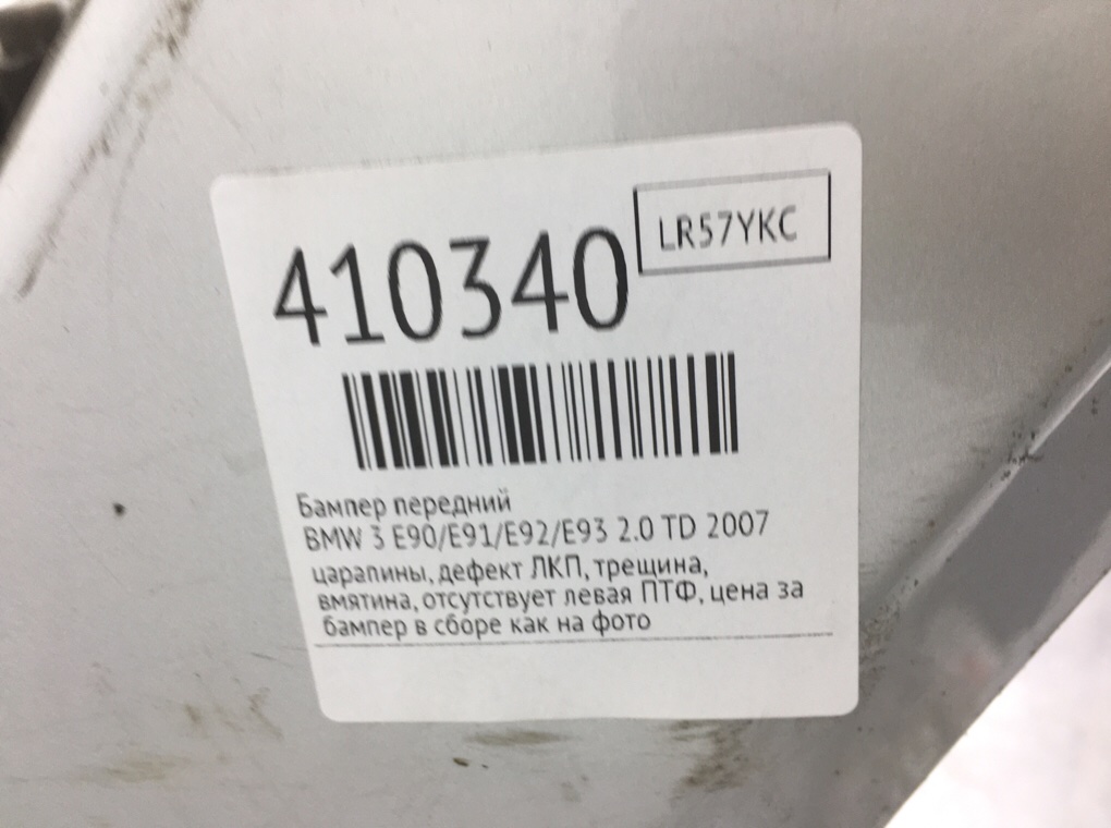 Бампер передний для BMW 3 E90/E91/E92/E93, 2007 г. 2.0 TD дизель б/у — фото 11