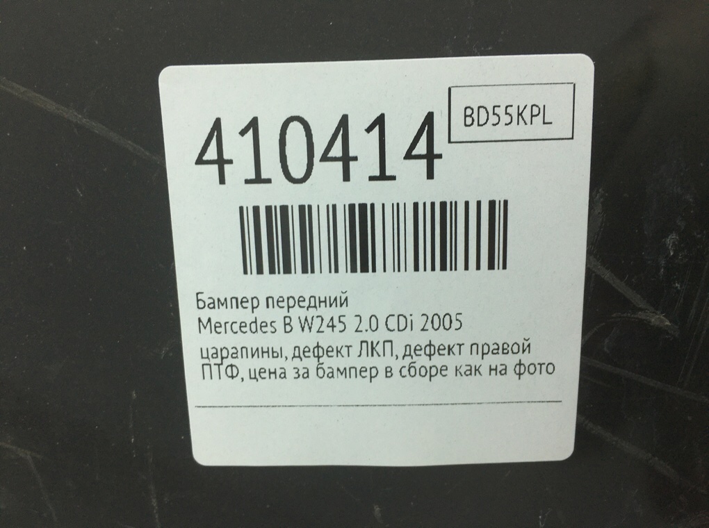 Бампер передний для Mercedes B W245, 2005 г. 2.0 CDi дизель б/у — фото 11