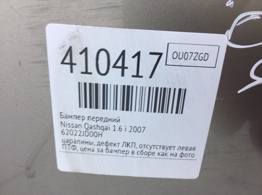 Бампер передний для Nissan Qashqai, 2007 г. 1.6 i бензин б/у — фото 11