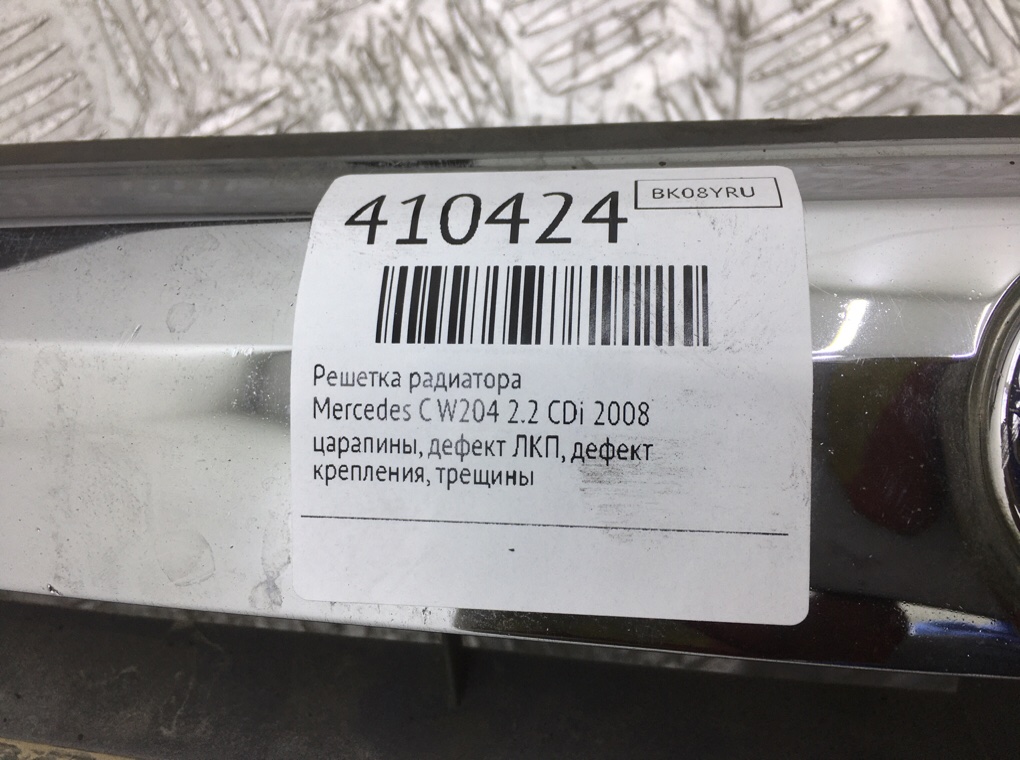 Решетка радиатора для Mercedes C W204, 2008 г. 2.2 CDi дизель б/у — фото 10