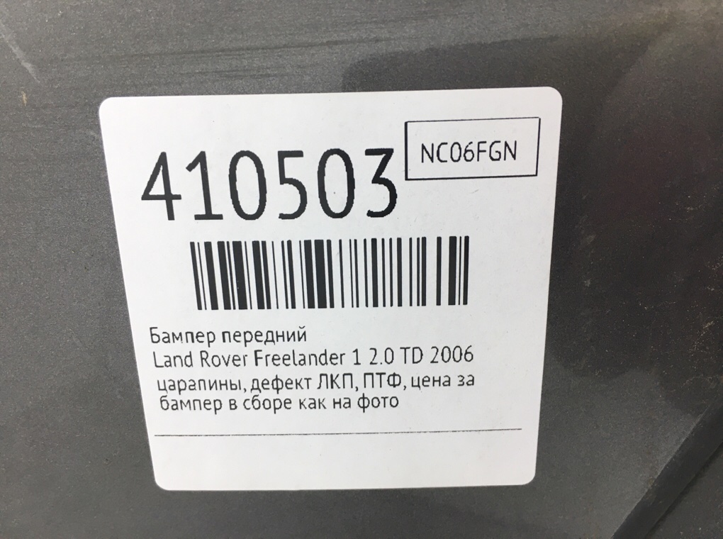 Бампер передний для Land Rover Freelander, 2006 г. 2.0 TD дизель б/у — фото 9