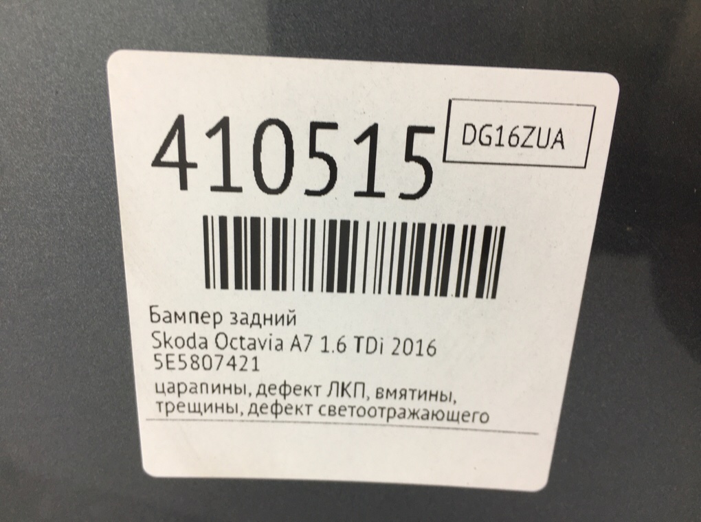 Бампер задний для Skoda Octavia, 2016 г. 1.6 TDi дизель б/у — фото 12