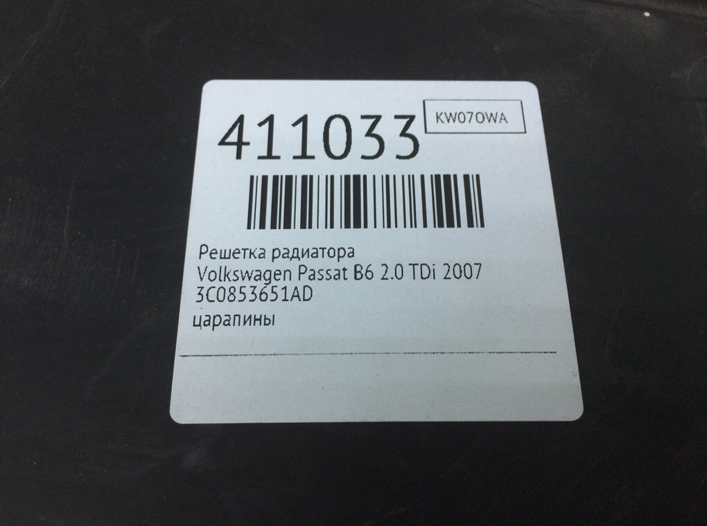 Решетка радиатора для Volkswagen Passat, 2007 г. 2.0 TDi дизель б/у — фото 6
