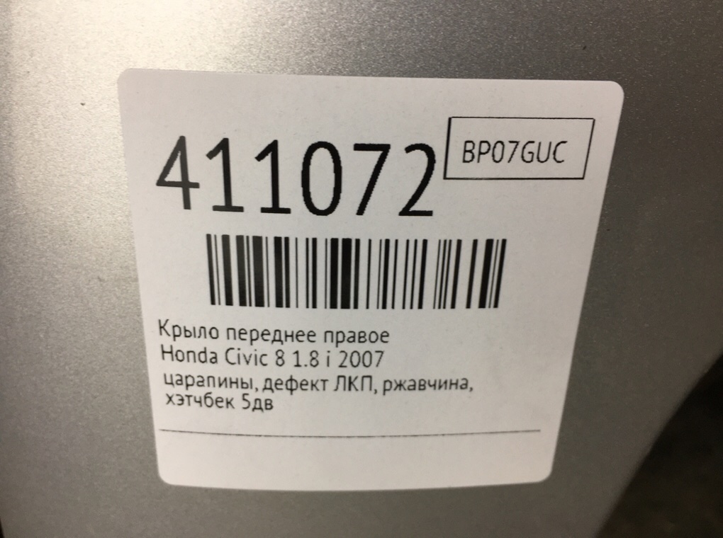 Крыло переднее правое для Honda Civic, 2007 г. 1.8 i бензин б/у — фото 9