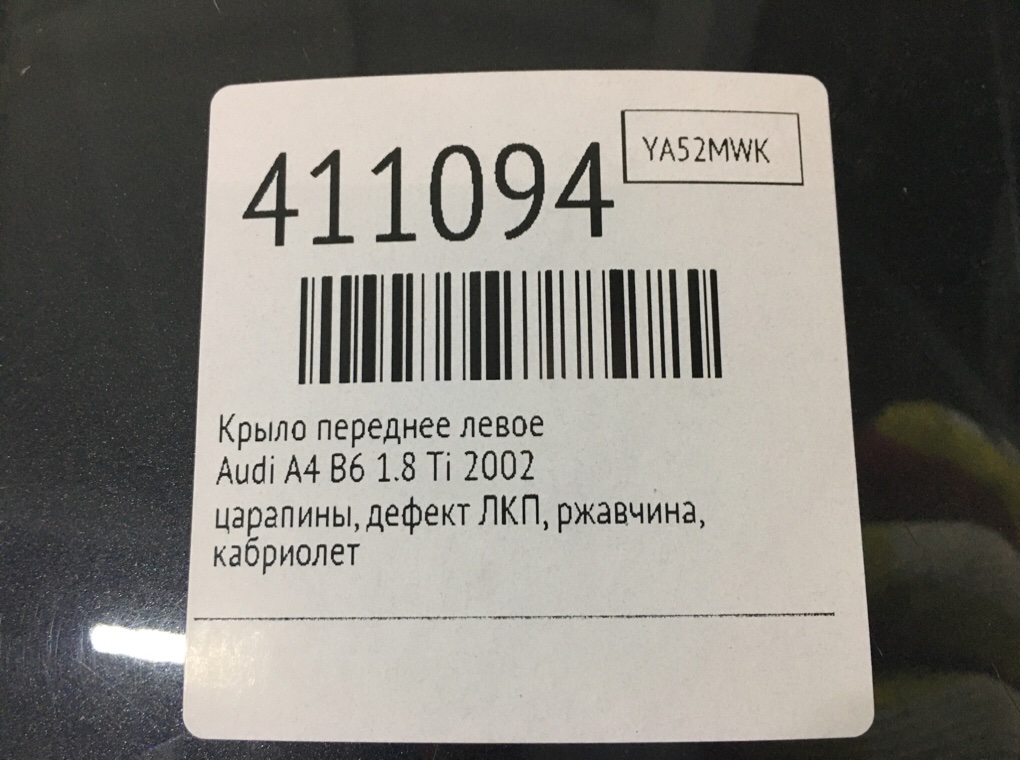 Крыло переднее левое для Audi A4, 2002 г. 1.8 Ti бензин б/у — фото 9