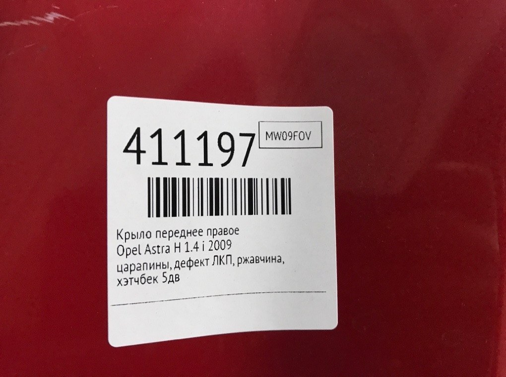 Крыло переднее правое для Opel Astra, 2009 г. 1.4 i бензин б/у — фото 10