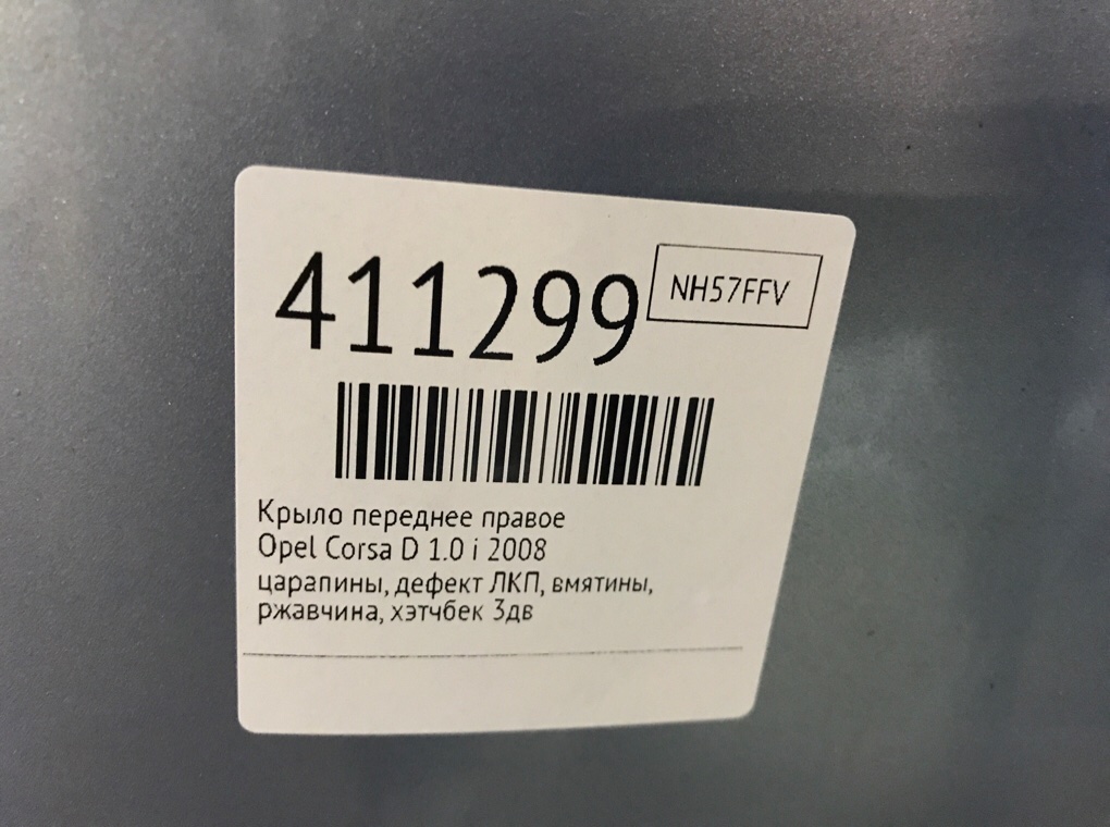 Крыло переднее правое для Opel Corsa, 2008 г. 1.0 i бензин б/у — фото 8