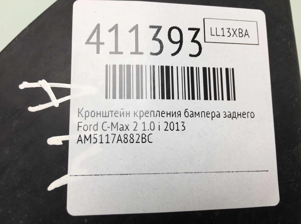 Кронштейн крепления бампера заднего для Ford C-Max, 2013 г. 1.0 i бензин б/у — фото 6